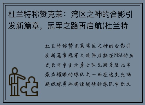 杜兰特称赞克莱：湾区之神的合影引发新篇章，冠军之路再启航(杜兰特 snake)
