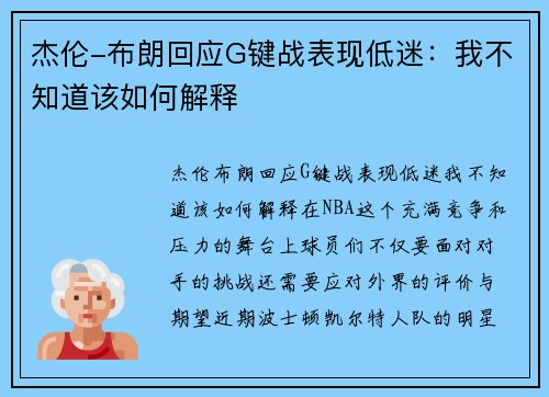 杰伦-布朗回应G键战表现低迷：我不知道该如何解释
