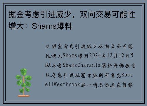 掘金考虑引进威少，双向交易可能性增大：Shams爆料