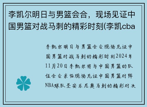 李凯尔明日与男篮会合，现场见证中国男篮对战马刺的精彩时刻(李凯cba)