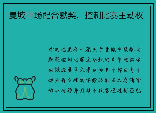 曼城中场配合默契，控制比赛主动权
