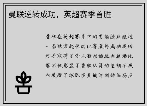 曼联逆转成功，英超赛季首胜