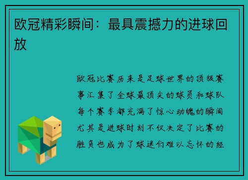 欧冠精彩瞬间：最具震撼力的进球回放