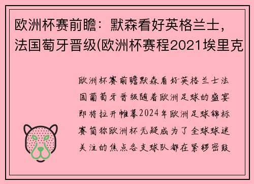 欧洲杯赛前瞻：默森看好英格兰士，法国萄牙晋级(欧洲杯赛程2021埃里克森)