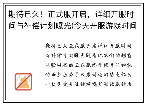 期待已久！正式服开启，详细开服时间与补偿计划曝光(今天开服游戏时间)