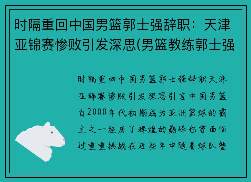 时隔重回中国男篮郭士强辞职：天津亚锦赛惨败引发深思(男篮教练郭士强去哪个队了)