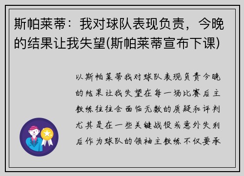 斯帕莱蒂：我对球队表现负责，今晚的结果让我失望(斯帕莱蒂宣布下课)