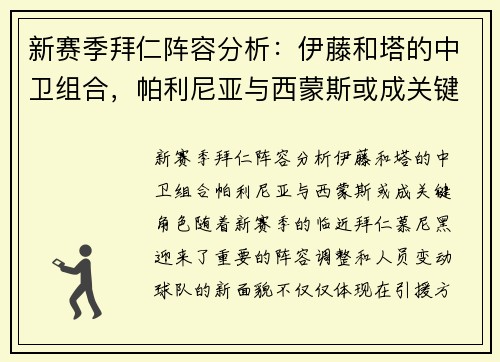 新赛季拜仁阵容分析：伊藤和塔的中卫组合，帕利尼亚与西蒙斯或成关键角色