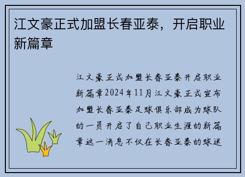 江文豪正式加盟长春亚泰，开启职业新篇章