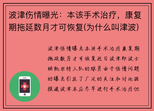 波津伤情曝光：本该手术治疗，康复期拖延数月才可恢复(为什么叫津波)