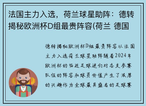法国主力入选，荷兰球星助阵：德转揭秘欧洲杯D组最贵阵容(荷兰 德国 欧洲杯)