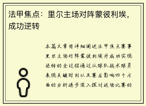 法甲焦点：里尔主场对阵蒙彼利埃，成功逆转