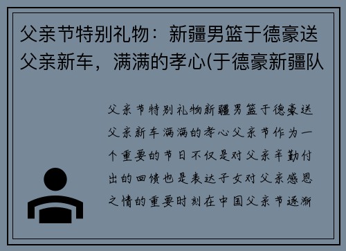 父亲节特别礼物：新疆男篮于德豪送父亲新车，满满的孝心(于德豪新疆队)