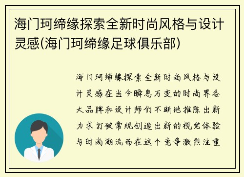 海门珂缔缘探索全新时尚风格与设计灵感(海门珂缔缘足球俱乐部)