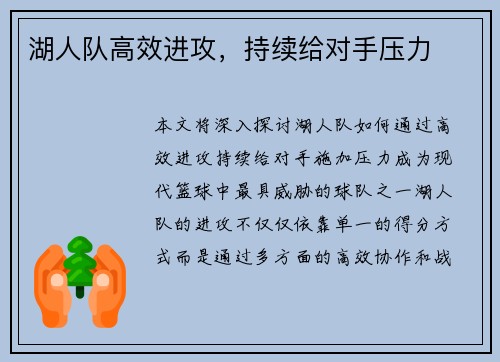 湖人队高效进攻，持续给对手压力