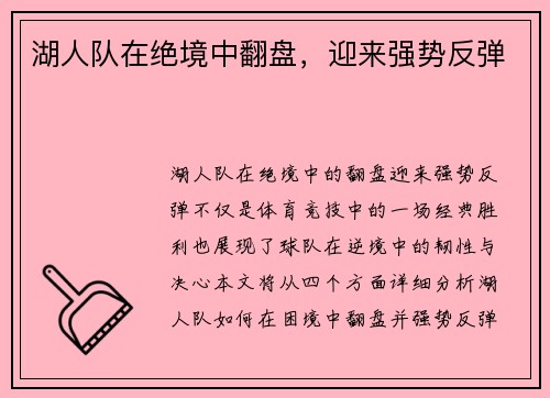 湖人队在绝境中翻盘，迎来强势反弹