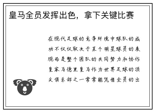 皇马全员发挥出色，拿下关键比赛