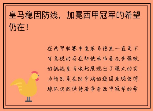 皇马稳固防线，加冕西甲冠军的希望仍在！