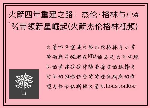 火箭四年重建之路：杰伦·格林与小贾带领新星崛起(火箭杰伦格林视频)
