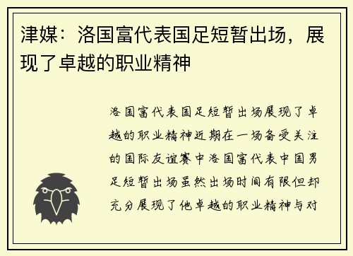 津媒：洛国富代表国足短暂出场，展现了卓越的职业精神
