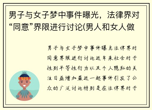 男子与女子梦中事件曝光，法律界对“同意”界限进行讨论(男人和女人做梦的区别)