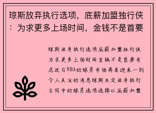 琼斯放弃执行选项，底薪加盟独行侠：为求更多上场时间，金钱不是首要考虑