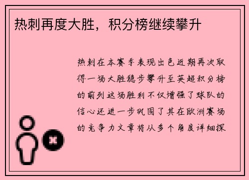 热刺再度大胜，积分榜继续攀升