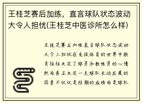 王桂芝赛后加练，直言球队状态波动大令人担忧(王桂芝中医诊所怎么样)