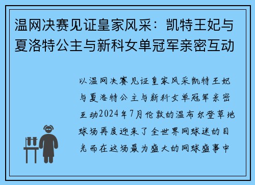 温网决赛见证皇家风采：凯特王妃与夏洛特公主与新科女单冠军亲密互动