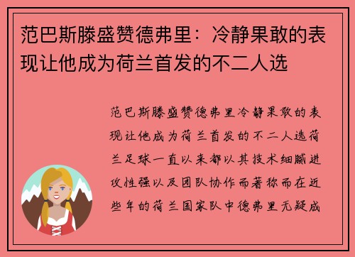 范巴斯滕盛赞德弗里：冷静果敢的表现让他成为荷兰首发的不二人选