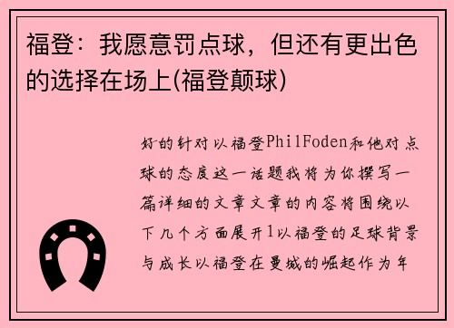 福登：我愿意罚点球，但还有更出色的选择在场上(福登颠球)