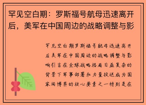 罕见空白期：罗斯福号航母迅速离开后，美军在中国周边的战略调整与影响