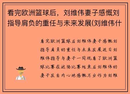 看完欧洲篮球后，刘维伟妻子感慨刘指导肩负的重任与未来发展(刘维伟什么水平)