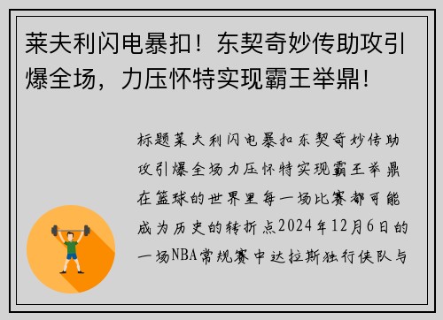 莱夫利闪电暴扣！东契奇妙传助攻引爆全场，力压怀特实现霸王举鼎！