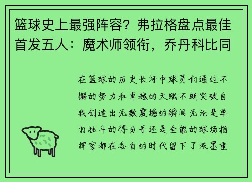篮球史上最强阵容？弗拉格盘点最佳首发五人：魔术师领衔，乔丹科比同队