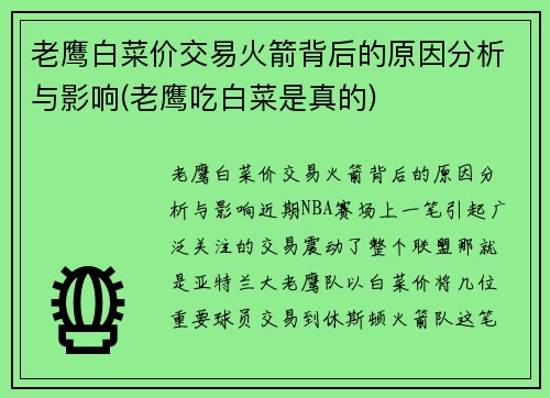 老鹰白菜价交易火箭背后的原因分析与影响(老鹰吃白菜是真的)