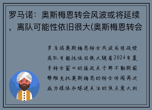 罗马诺：奥斯梅恩转会风波或将延续，离队可能性依旧很大(奥斯梅恩转会那不勒斯)