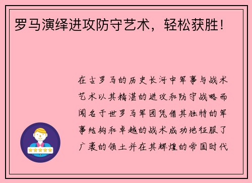 罗马演绎进攻防守艺术，轻松获胜！