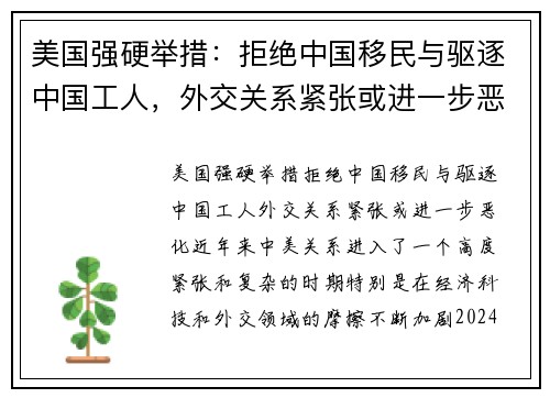 美国强硬举措：拒绝中国移民与驱逐中国工人，外交关系紧张或进一步恶化