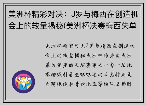 美洲杯精彩对决：J罗与梅西在创造机会上的较量揭秘(美洲杯决赛梅西失单刀)
