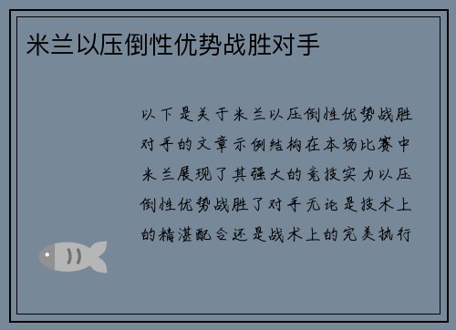 米兰以压倒性优势战胜对手