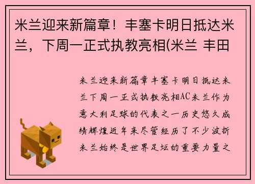 米兰迎来新篇章！丰塞卡明日抵达米兰，下周一正式执教亮相(米兰 丰田杯)