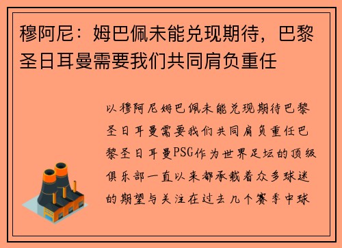 穆阿尼：姆巴佩未能兑现期待，巴黎圣日耳曼需要我们共同肩负重任