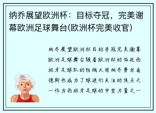 纳乔展望欧洲杯：目标夺冠，完美谢幕欧洲足球舞台(欧洲杯完美收官)