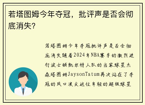 若塔图姆今年夺冠，批评声是否会彻底消失？