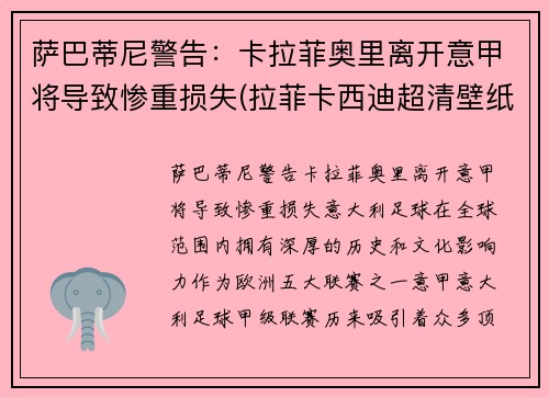 萨巴蒂尼警告：卡拉菲奥里离开意甲将导致惨重损失(拉菲卡西迪超清壁纸)