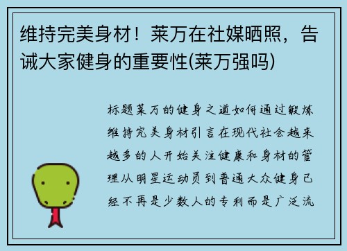 维持完美身材！莱万在社媒晒照，告诫大家健身的重要性(莱万强吗)