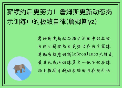 薪续约后更努力！詹姆斯更新动态揭示训练中的极致自律(詹姆斯yz)