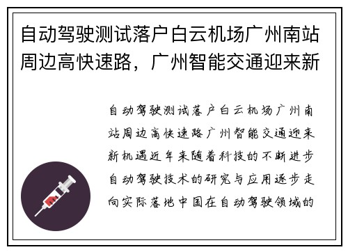 自动驾驶测试落户白云机场广州南站周边高快速路，广州智能交通迎来新机遇