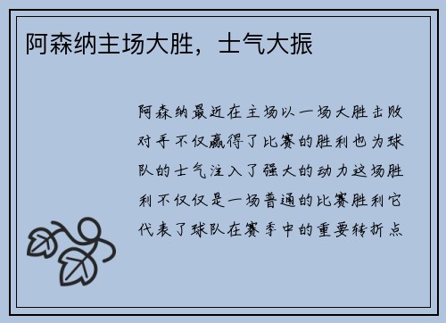 阿森纳主场大胜，士气大振